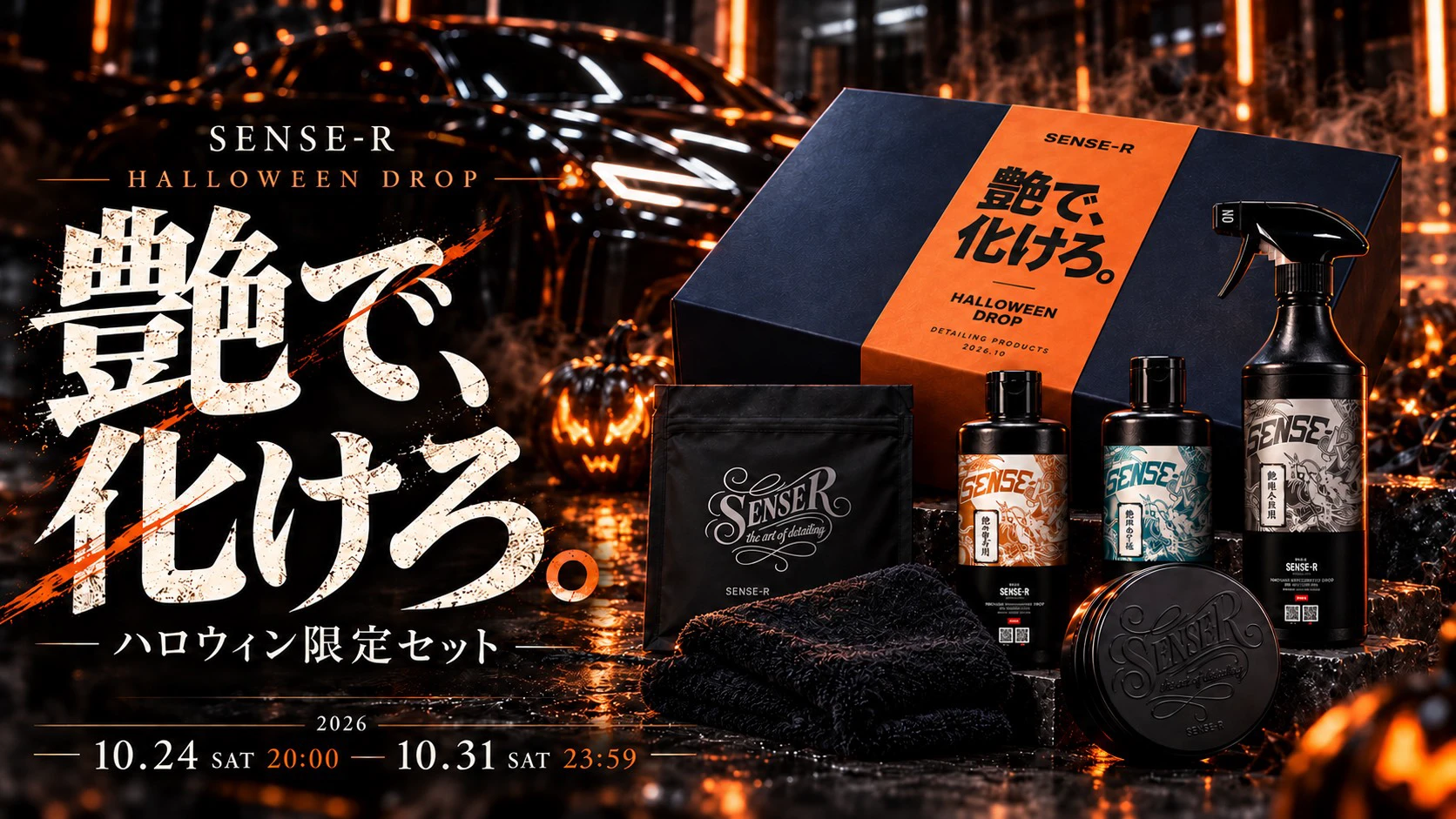 ハロウィンキャンペーン